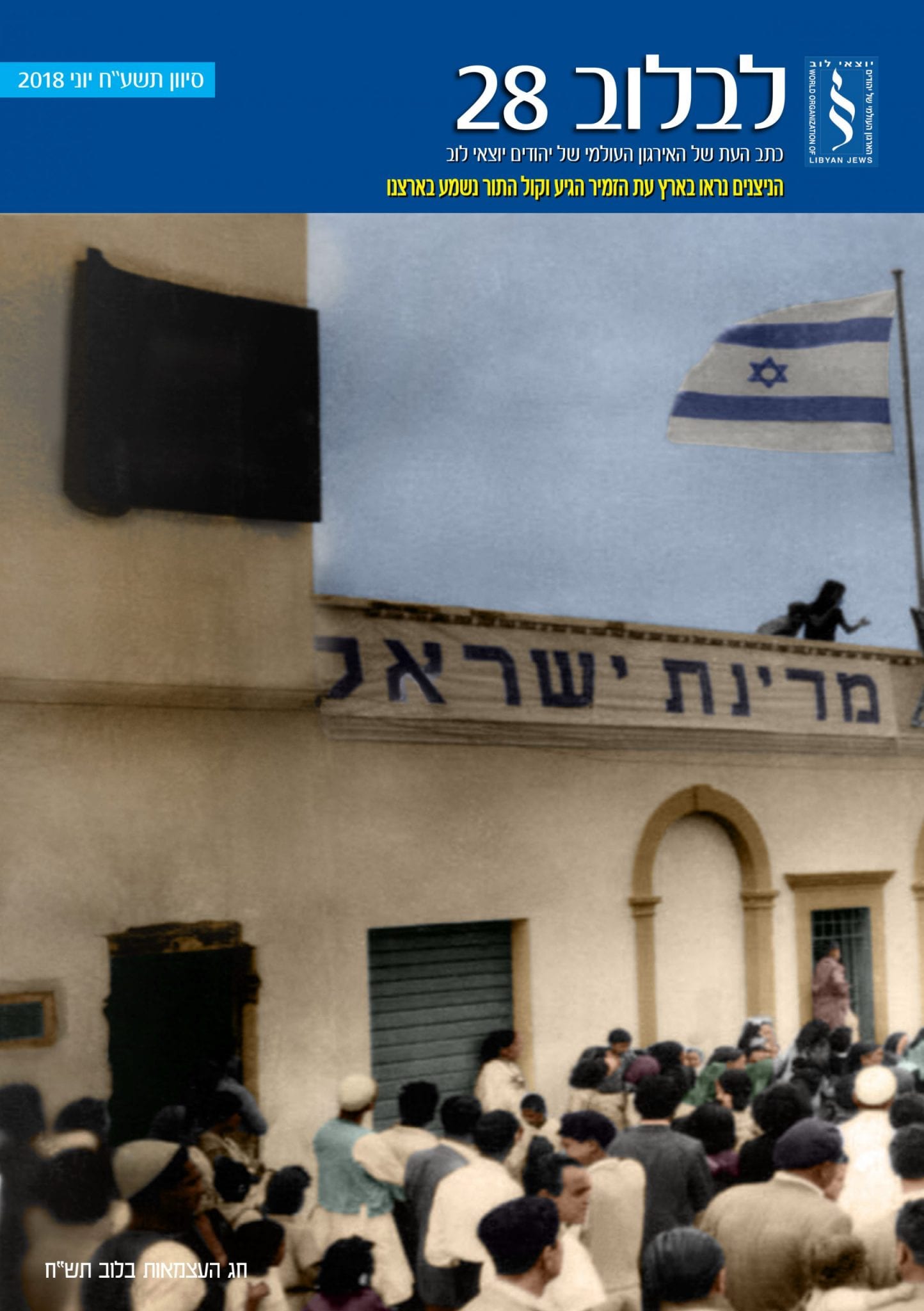 כתב העת לבלוב - מרכז מורשת יהדות לוב