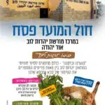 חול המועד פסח במרכז מורשת יהדות לוב