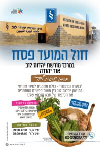 חול המועד פסח במרכז מורשת יהדות לוב