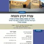 עצרת זיכרון והנצחה ליהודי לוב