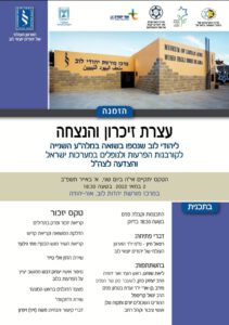 עצרת זיכרון והנצחה ליהודי לוב