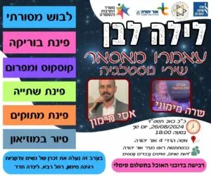 אירוע 2 - מרכז מורשת יהדות לוב לילה לבן עמארו מאסאר שירי נוסטלגיה