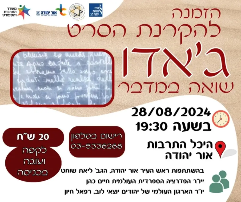 הזמנה להקרנת הסרט ג'אדו שואה במדבר