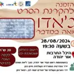 הזמנה להקרנת הסרט ג'אדו שואה במדבר