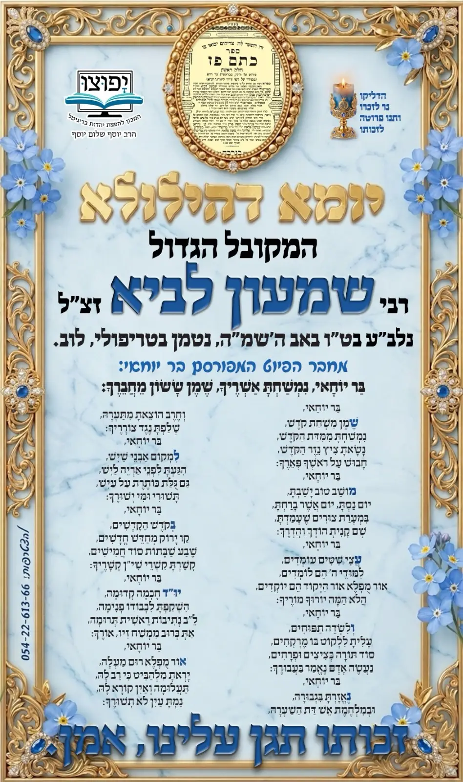 מודעת יומא דהילולא לרבי שמעון לביא זצ"ל — ט"ו באב, עם מילות הפיוט בר יוחאי