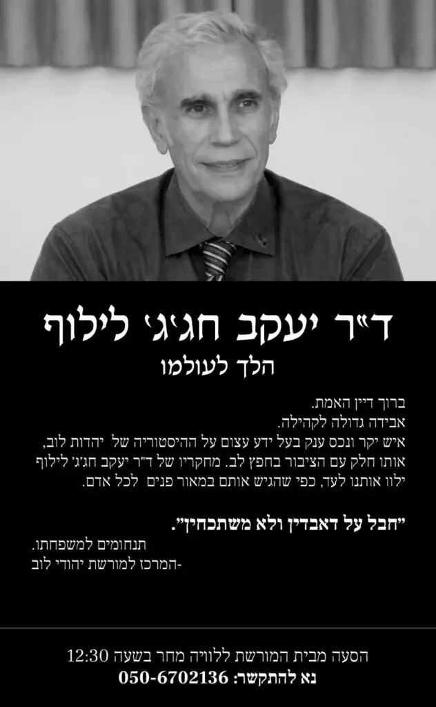 ד״ר יעקב לילוף ז״ל