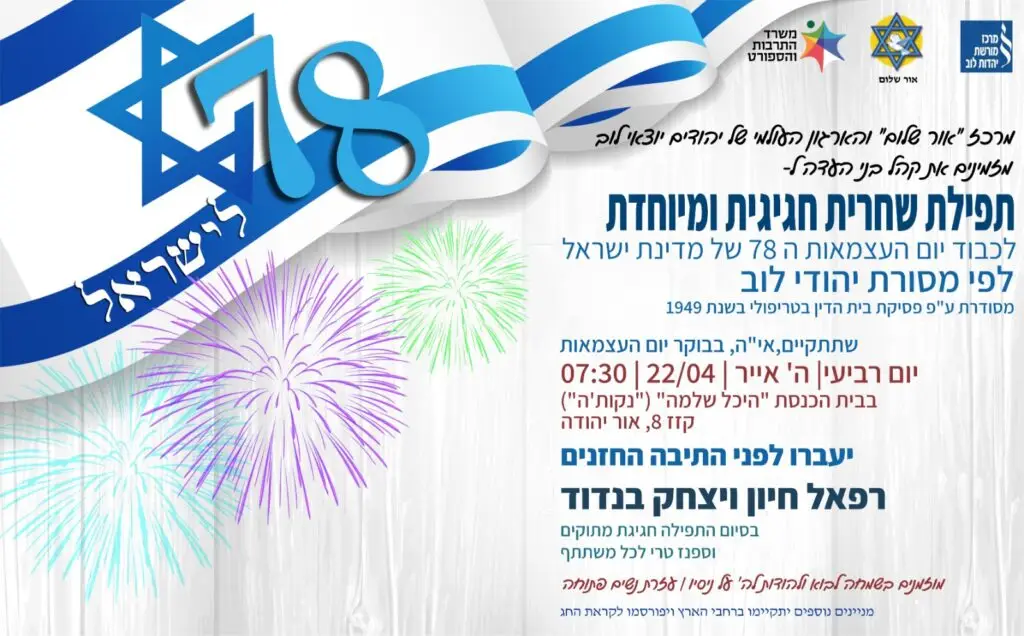 כרזה חגיגית בעברית לחגיגות העצמאות ה-78 של ישראל עם זיקוקים ולוגואים בצדדים, 表טקסט העיקרי על האירוע