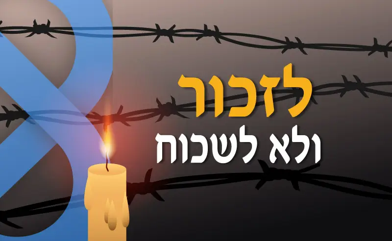 יום הזיכרון לשואה