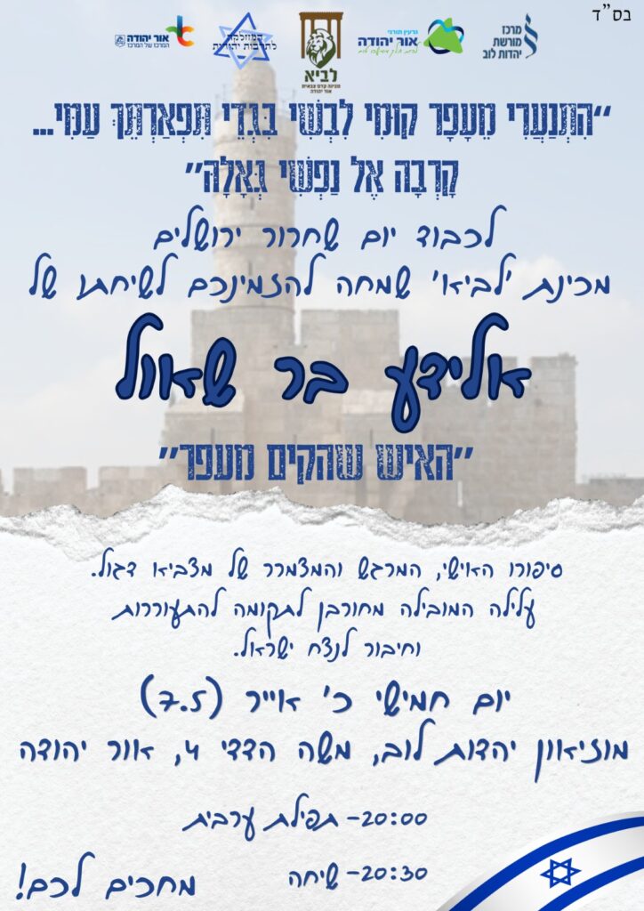 Hebrew poster on a light background with blue text and logos, announcing an upcoming community event and schedule details.