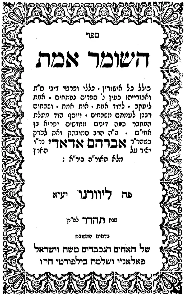 שער הספר "השומר אמת" — ר' אברהם חיים אדאדי