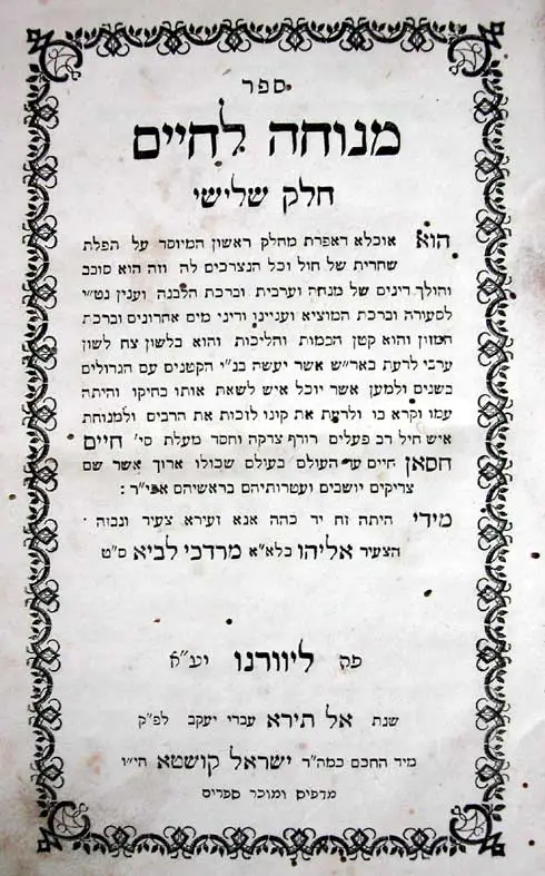 שער הספר "מנוחה לחיים" — ר' אליהו לביא