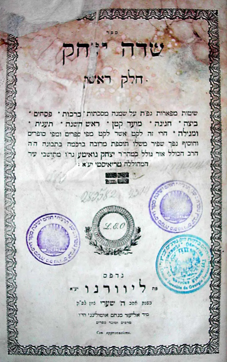שער הספר "שדה יצחק" — ר' יצחק גויטע