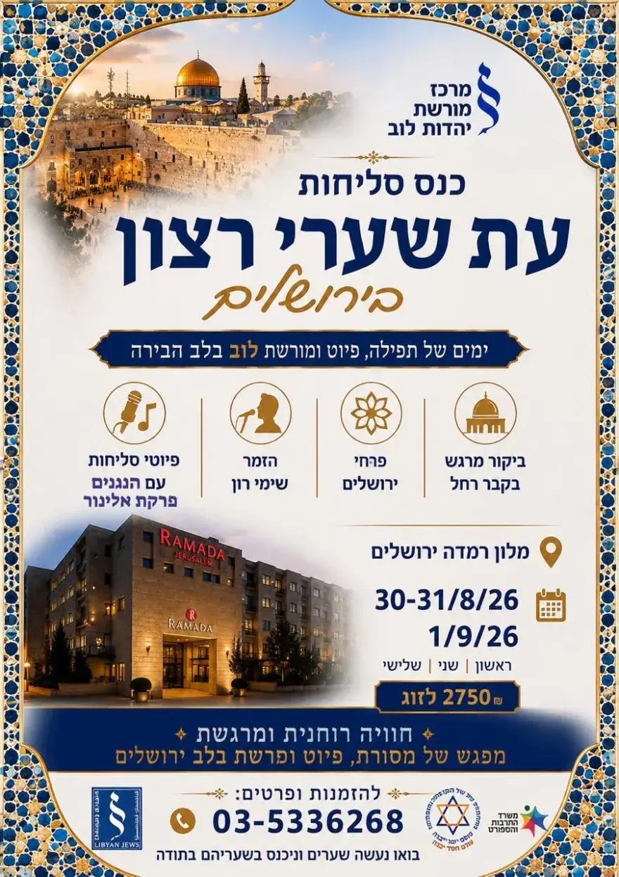 כרזת כנס הסליחות "עת שערי רצון" בירושלים מטעם מרכז מורשת יהדות לוב — מלון רמדה ירושלים, 30.8–1.9