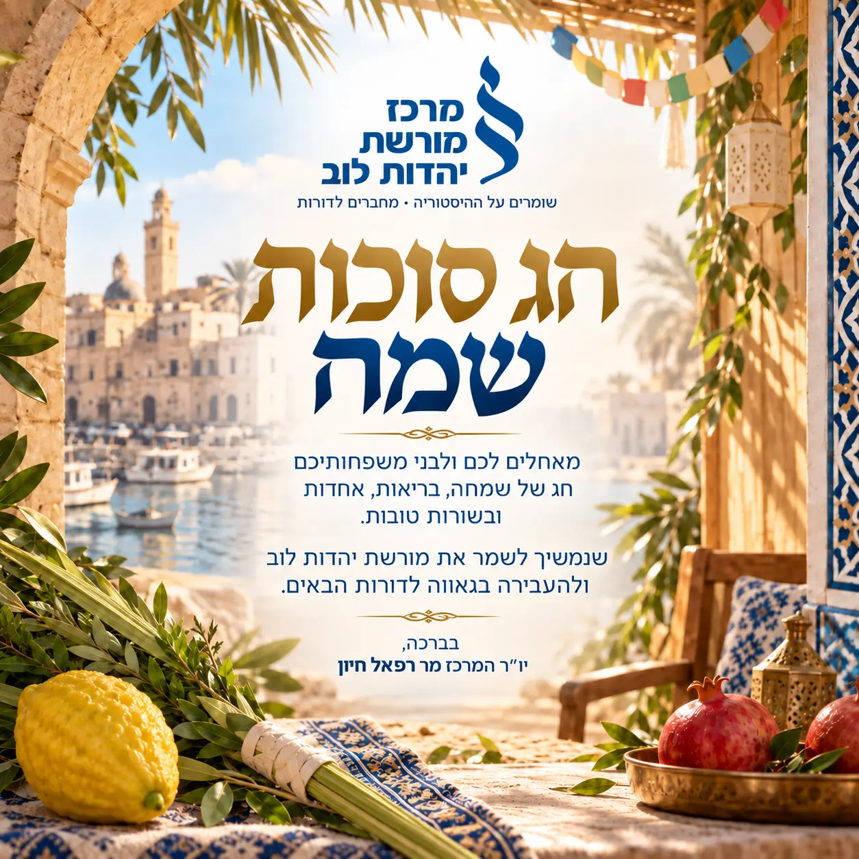 חג סוכות שמח – ברכת מרכז מורשת יהדות לוב לחג הסוכות תשפ״ז, בחתימת יו״ר המרכז מר רפאל חיון