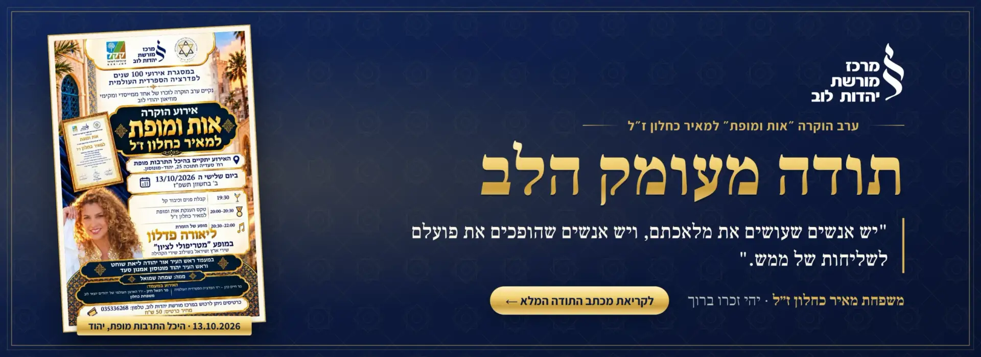 תודה מעומק הלב — מכתב התודה של משפחת מאיר כחלון ז״ל בעקבות ערב ההוקרה ״אות ומופת״ לזכרו. לקריאת מכתב התודה המלא