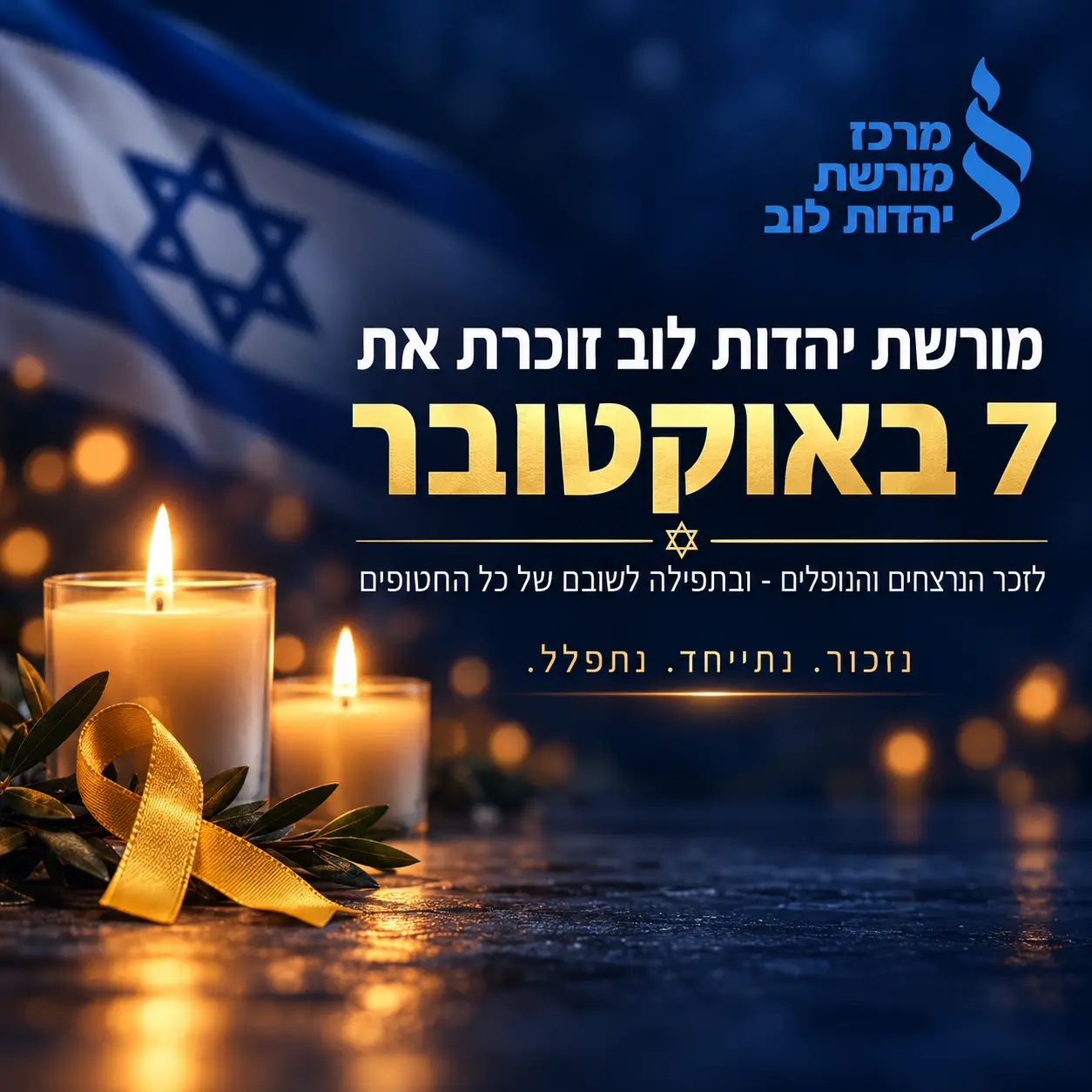 מורשת יהדות לוב זוכרת את 7 באוקטובר — נרות זיכרון, סרט צהוב ודגל ישראל; לזכר הנרצחים והנופלים ובתפילה לשובם של כל החטופים