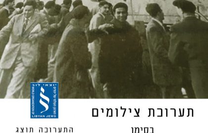 עליית יהודי לוב במוזיאון
