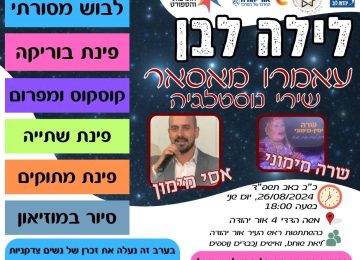 לילה לבן 26.08.2024