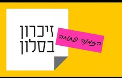 זיכרון בסלון