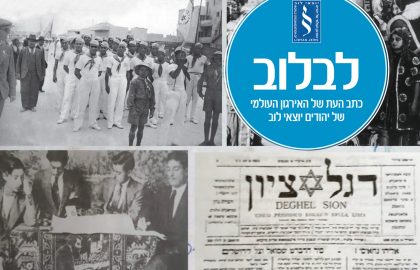 כתב העת "לבלוב" בנושא הציונות בלוב