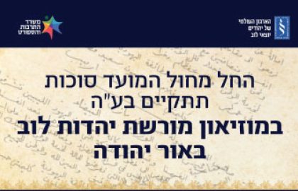 תערוכת מכתבים חדשה במוזיאון